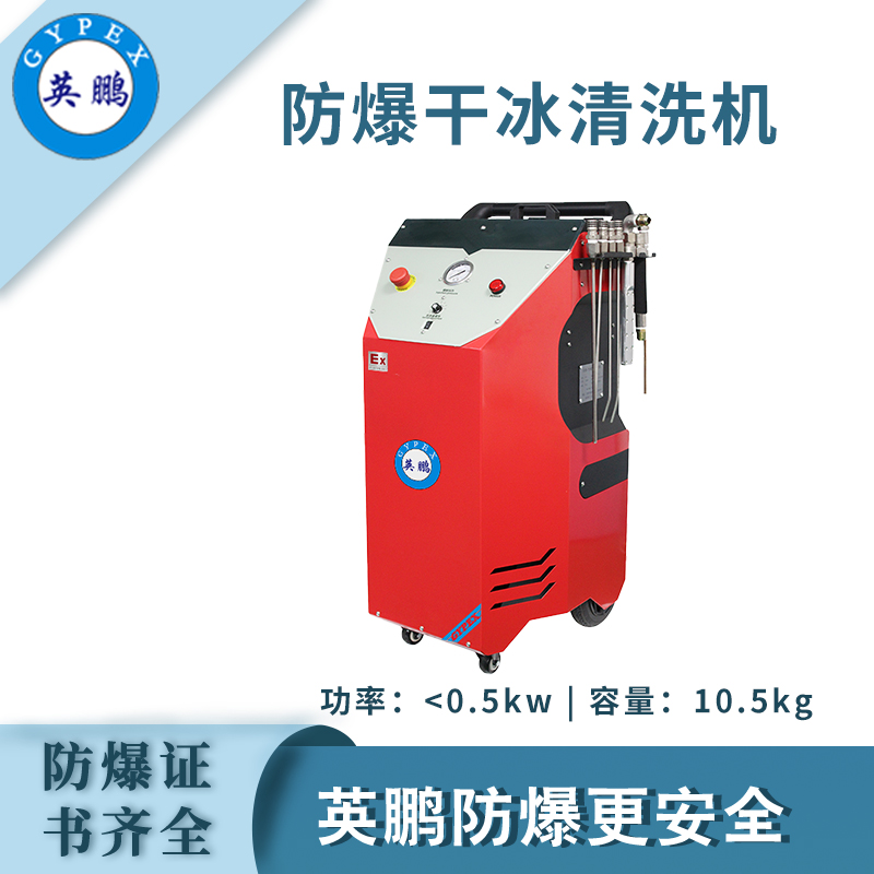 qmh球盟会防爆干冰清洗机-0.5KW